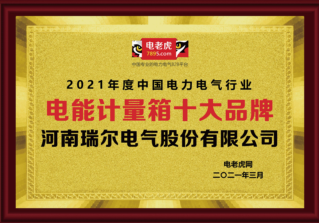 品牌荣誉！河南瑞尔电气荣膺2021年电力电气“电能计量箱十大品牌”