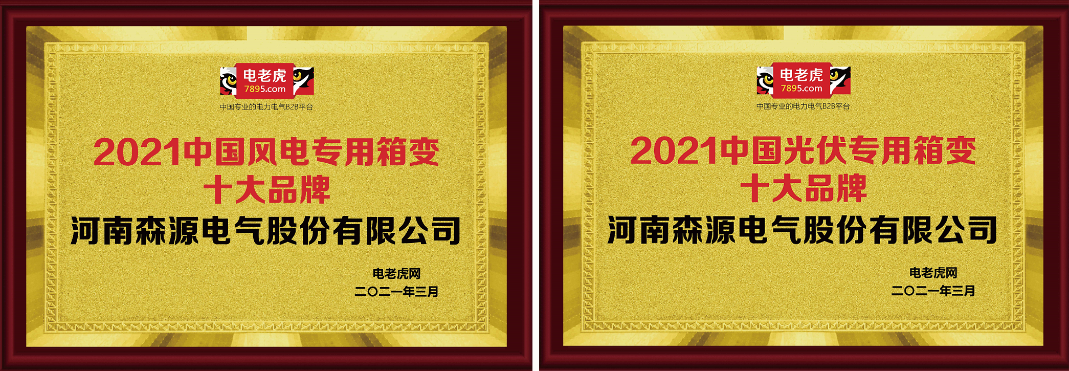 河南森源电气入选2021年中国 “光伏和风电专用箱变十大品牌”