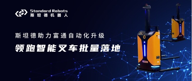 斯坦德赋能富通集团自动化升级，领跑智能叉车批量落地