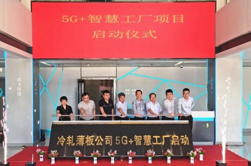 新天钢携手树根互联，共同打造“5G+智慧工厂”