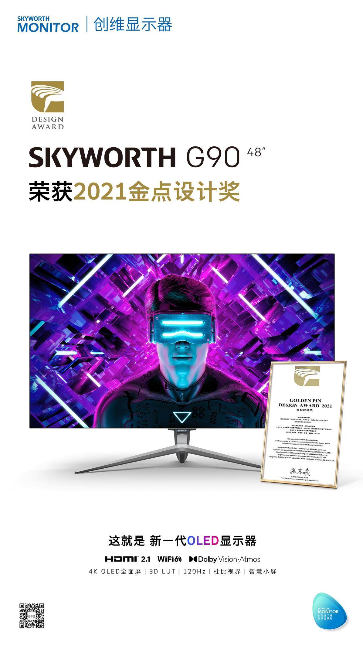 产品功能与工业设计双旗舰，创维G90显示器斩获国际“金点设计奖”