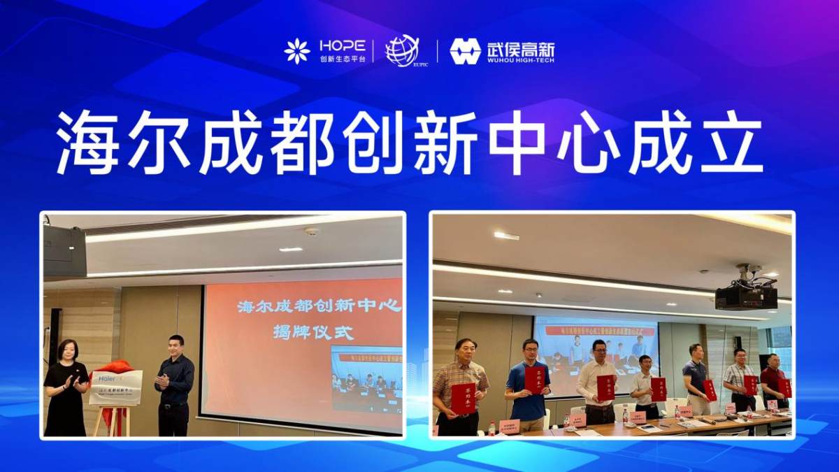 以科技创新助推高质量发展 海尔成都创新中心成立 