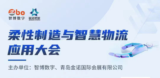 柔性制造与智慧物流应用大会圆满结束